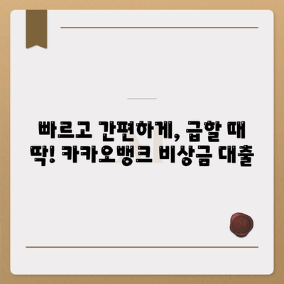 카카오뱅크 비상금 대출