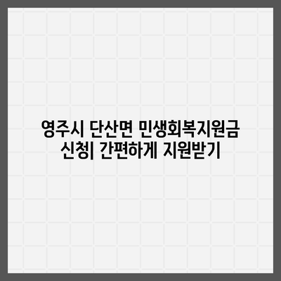 경상북도 영주시 단산면 민생회복지원금 | 신청 | 신청방법 | 대상 | 지급일 | 사용처 | 전국민 | 이재명 | 2024