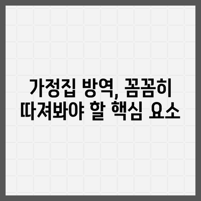 가정집 방역비용