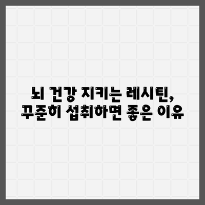 레시틴 효능