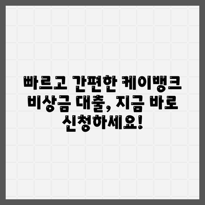 케이뱅크 비상금대출