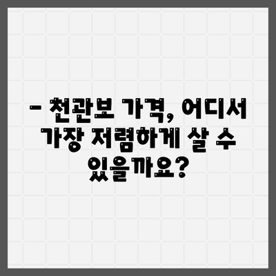 종근당 천관보 가격