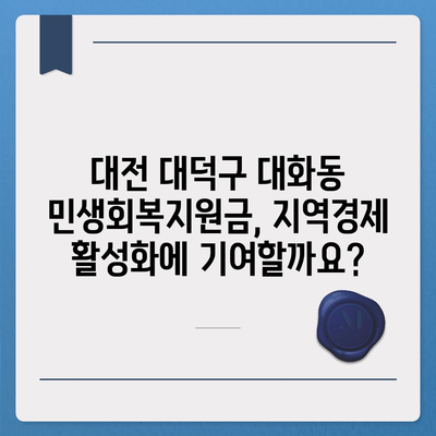 대전시 대덕구 대화동 민생회복지원금 | 신청 | 신청방법 | 대상 | 지급일 | 사용처 | 전국민 | 이재명 | 2024