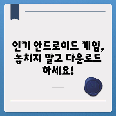 안드로이드 게임 다운로드