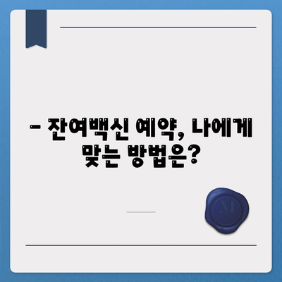 잔여백신 예약 신청