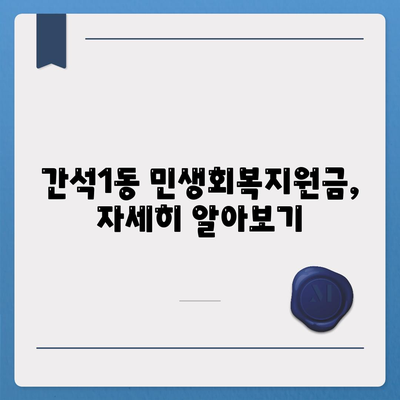 인천시 남동구 간석1동 민생회복지원금 | 신청 | 신청방법 | 대상 | 지급일 | 사용처 | 전국민 | 이재명 | 2024