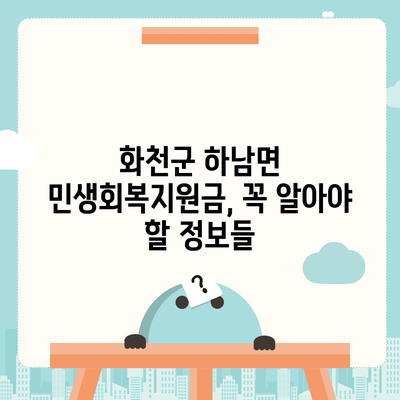 강원도 화천군 하남면 민생회복지원금 | 신청 | 신청방법 | 대상 | 지급일 | 사용처 | 전국민 | 이재명 | 2024