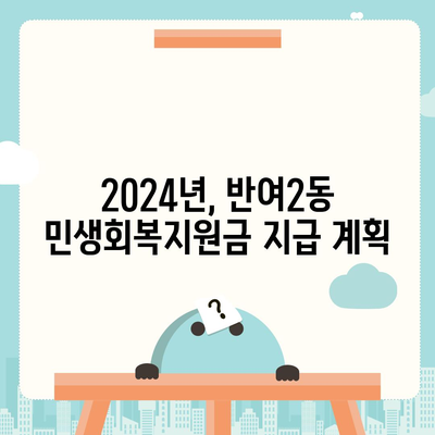 부산시 해운대구 반여2동 민생회복지원금 | 신청 | 신청방법 | 대상 | 지급일 | 사용처 | 전국민 | 이재명 | 2024