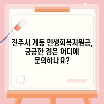 경상남도 진주시 계동 민생회복지원금 | 신청 | 신청방법 | 대상 | 지급일 | 사용처 | 전국민 | 이재명 | 2024