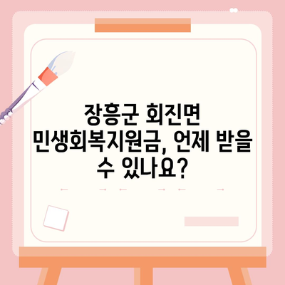 전라남도 장흥군 회진면 민생회복지원금 | 신청 | 신청방법 | 대상 | 지급일 | 사용처 | 전국민 | 이재명 | 2024