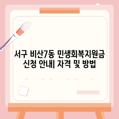 대구시 서구 비산7동 민생회복지원금 | 신청 | 신청방법 | 대상 | 지급일 | 사용처 | 전국민 | 이재명 | 2024