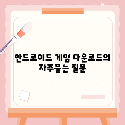 안드로이드 게임 다운로드