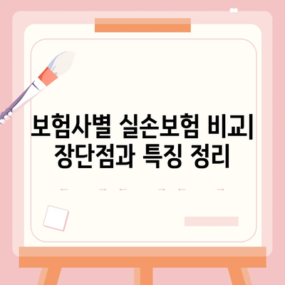 실손보험 비교