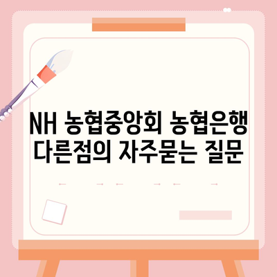 NH 농협중앙회 농협은행 다른점