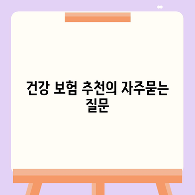 건강 보험 추천