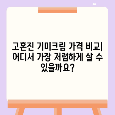 고혼진 기미크림 가격