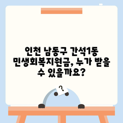 인천시 남동구 간석1동 민생회복지원금 | 신청 | 신청방법 | 대상 | 지급일 | 사용처 | 전국민 | 이재명 | 2024