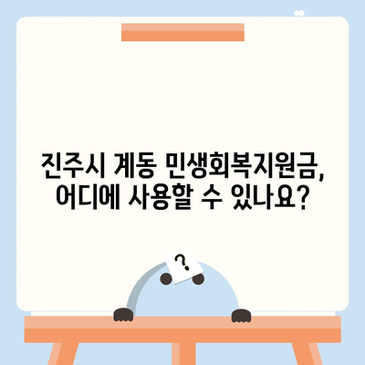 경상남도 진주시 계동 민생회복지원금 | 신청 | 신청방법 | 대상 | 지급일 | 사용처 | 전국민 | 이재명 | 2024