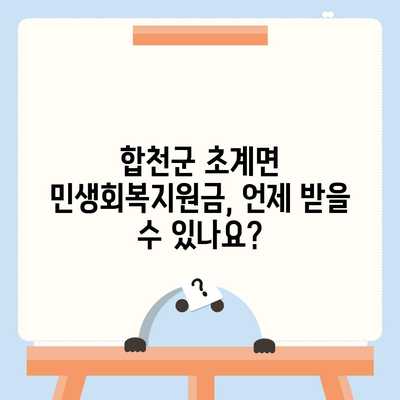 경상남도 합천군 초계면 민생회복지원금 | 신청 | 신청방법 | 대상 | 지급일 | 사용처 | 전국민 | 이재명 | 2024