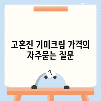 고혼진 기미크림 가격