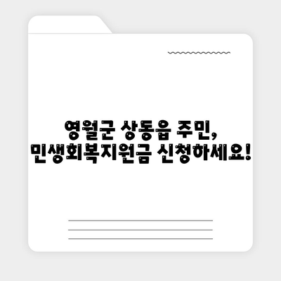 강원도 영월군 상동읍 민생회복지원금 | 신청 | 신청방법 | 대상 | 지급일 | 사용처 | 전국민 | 이재명 | 2024