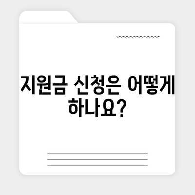 충청남도 금산군 남일면 민생회복지원금 | 신청 | 신청방법 | 대상 | 지급일 | 사용처 | 전국민 | 이재명 | 2024