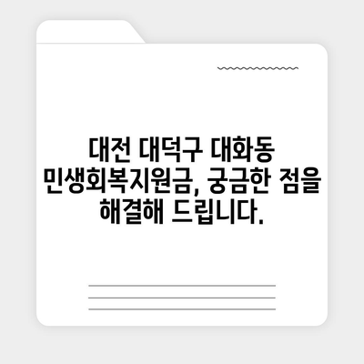 대전시 대덕구 대화동 민생회복지원금 | 신청 | 신청방법 | 대상 | 지급일 | 사용처 | 전국민 | 이재명 | 2024