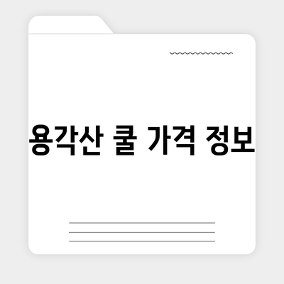 용각산 쿨 가격