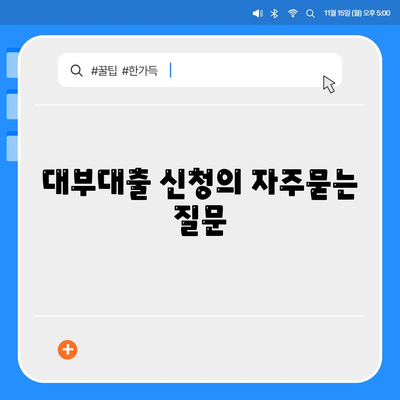 대부대출 신청