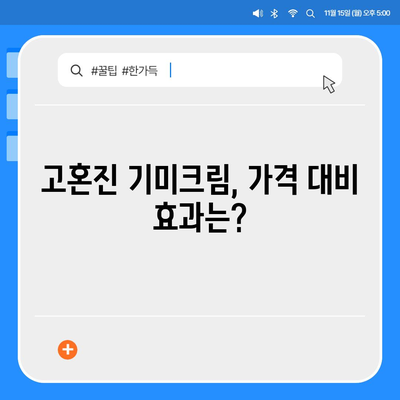 고혼진 기미크림 가격