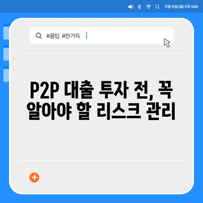 P2P 대출 장단점