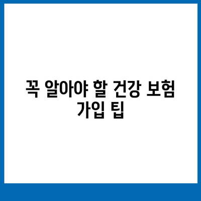 건강 보험 추천