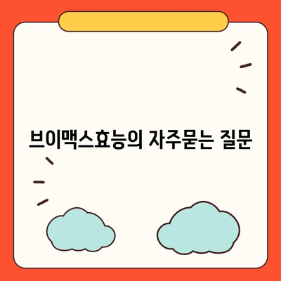 브이맥스효능