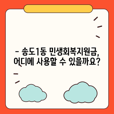 인천시 연수구 송도1동 민생회복지원금 | 신청 | 신청방법 | 대상 | 지급일 | 사용처 | 전국민 | 이재명 | 2024