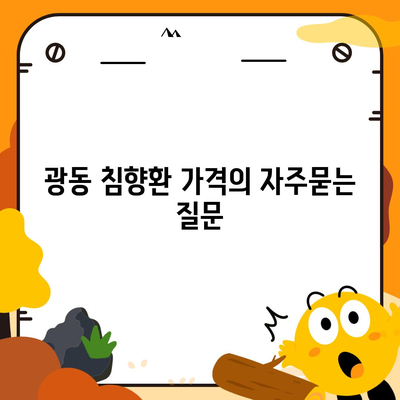 광동 침향환 가격