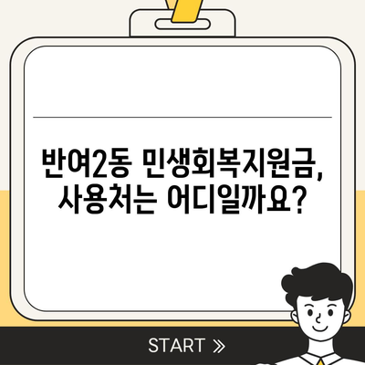 부산시 해운대구 반여2동 민생회복지원금 | 신청 | 신청방법 | 대상 | 지급일 | 사용처 | 전국민 | 이재명 | 2024