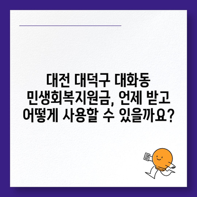 대전시 대덕구 대화동 민생회복지원금 | 신청 | 신청방법 | 대상 | 지급일 | 사용처 | 전국민 | 이재명 | 2024