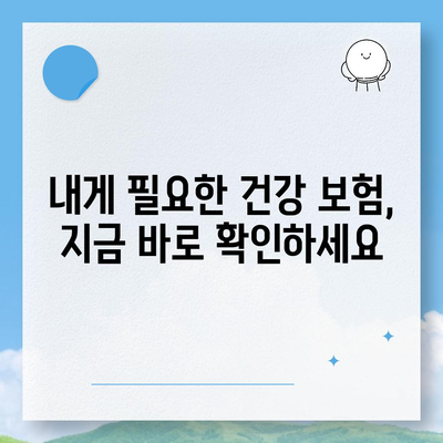 건강 보험 추천