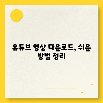 유튜브 영상 다운로드