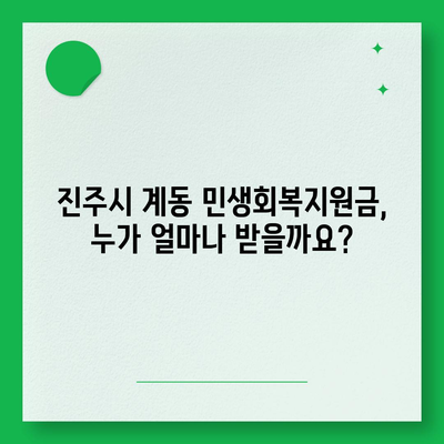 경상남도 진주시 계동 민생회복지원금 | 신청 | 신청방법 | 대상 | 지급일 | 사용처 | 전국민 | 이재명 | 2024