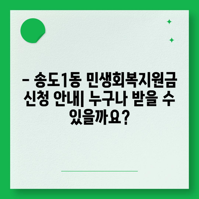 인천시 연수구 송도1동 민생회복지원금 | 신청 | 신청방법 | 대상 | 지급일 | 사용처 | 전국민 | 이재명 | 2024