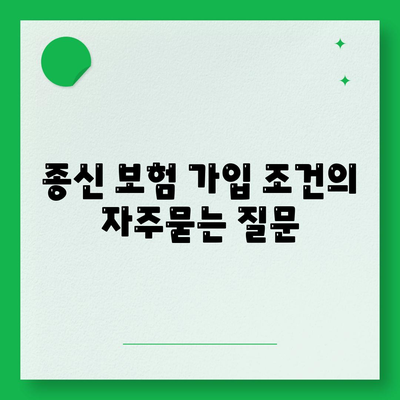 종신 보험 가입 조건