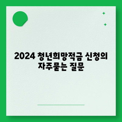 2024 청년희망적금 신청