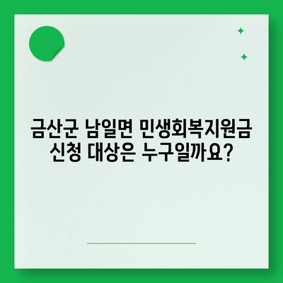 충청남도 금산군 남일면 민생회복지원금 | 신청 | 신청방법 | 대상 | 지급일 | 사용처 | 전국민 | 이재명 | 2024