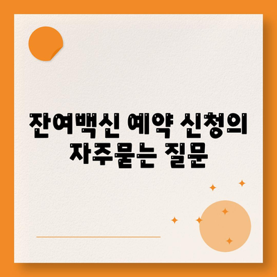 잔여백신 예약 신청