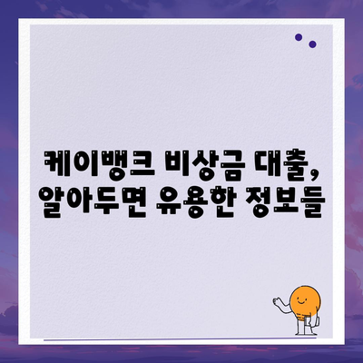 케이뱅크 비상금대출