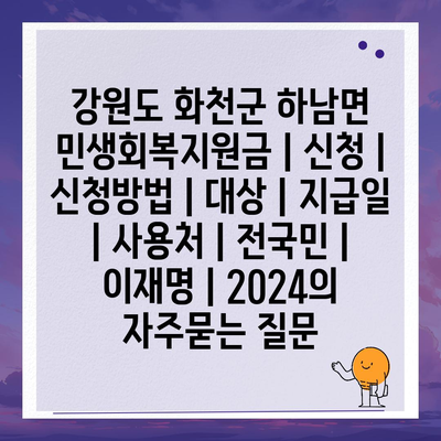 강원도 화천군 하남면 민생회복지원금 | 신청 | 신청방법 | 대상 | 지급일 | 사용처 | 전국민 | 이재명 | 2024