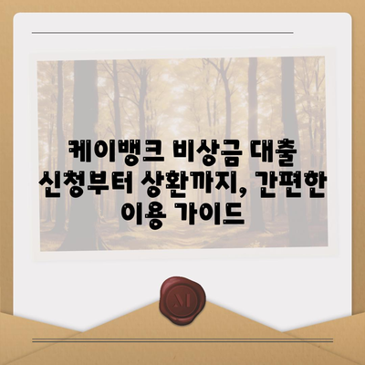 케이뱅크 비상금대출