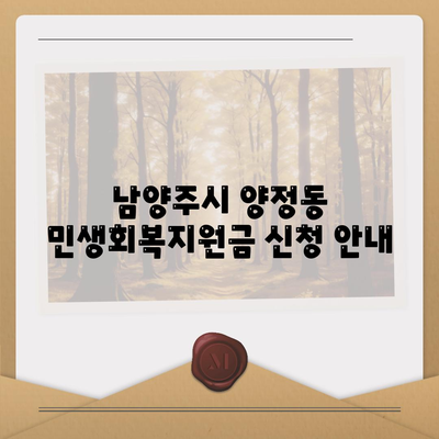 경기도 남양주시 양정동 민생회복지원금 | 신청 | 신청방법 | 대상 | 지급일 | 사용처 | 전국민 | 이재명 | 2024