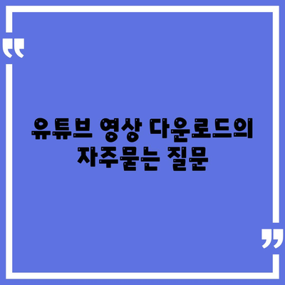 유튜브 영상 다운로드